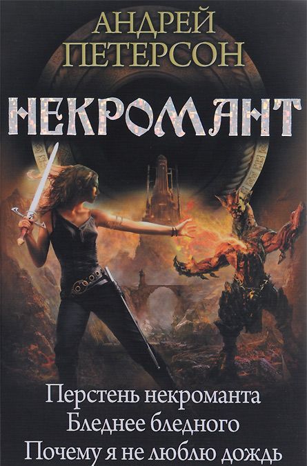 

Некромант. Перстень некроманта. Бледнее бледного. Почему я не люблю дождь