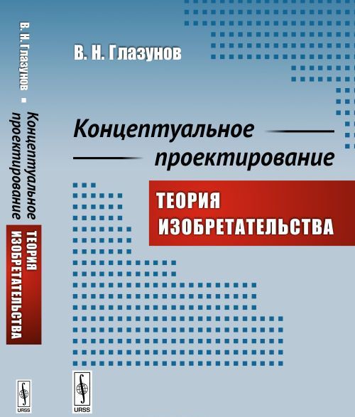 

Концептуальное проектирование. Теория изобретательства