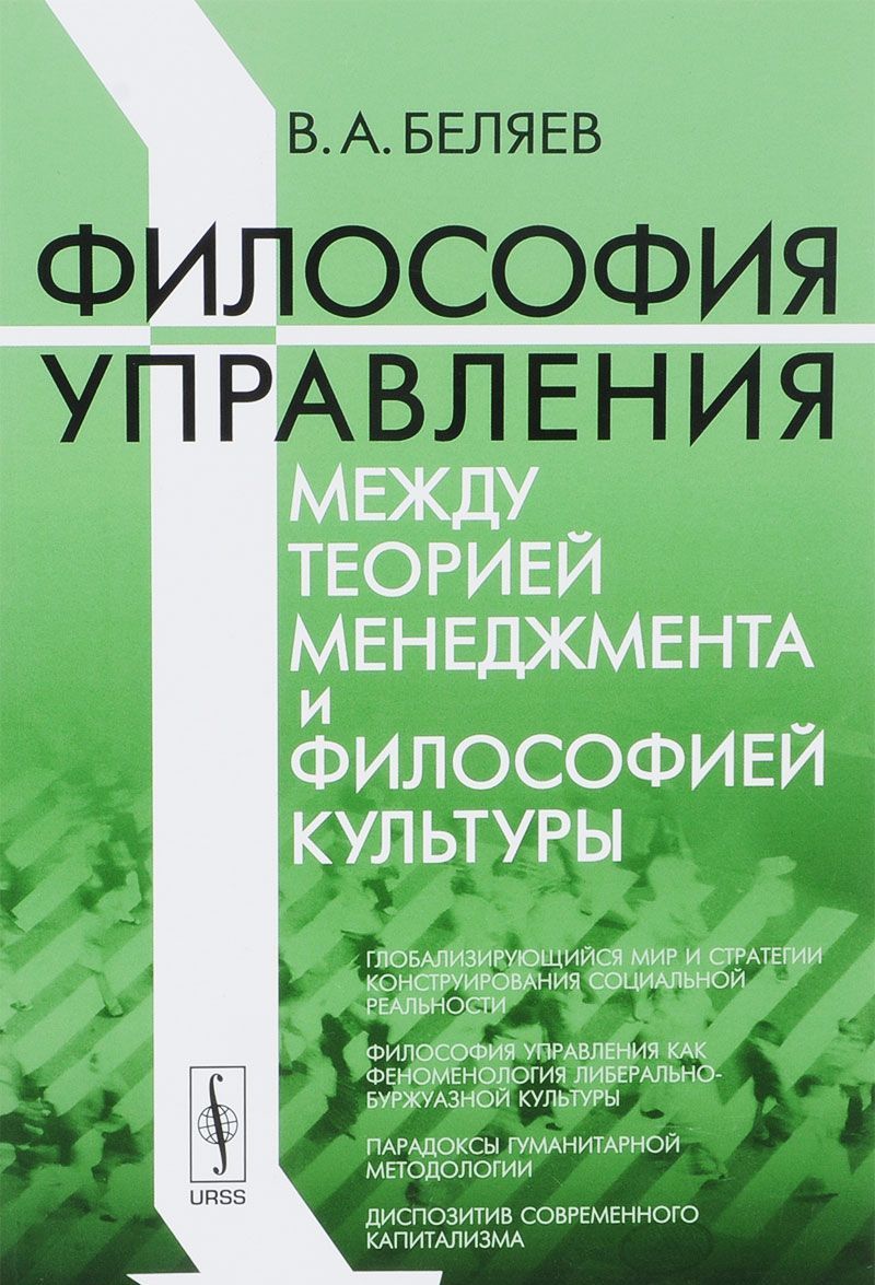 

Философия управления между теорией менеджмента и философией культуры