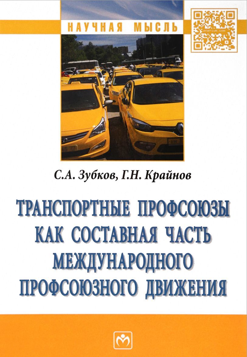 

Транспортные профсоюзы как составная часть международного профсоюзного движения. Монография