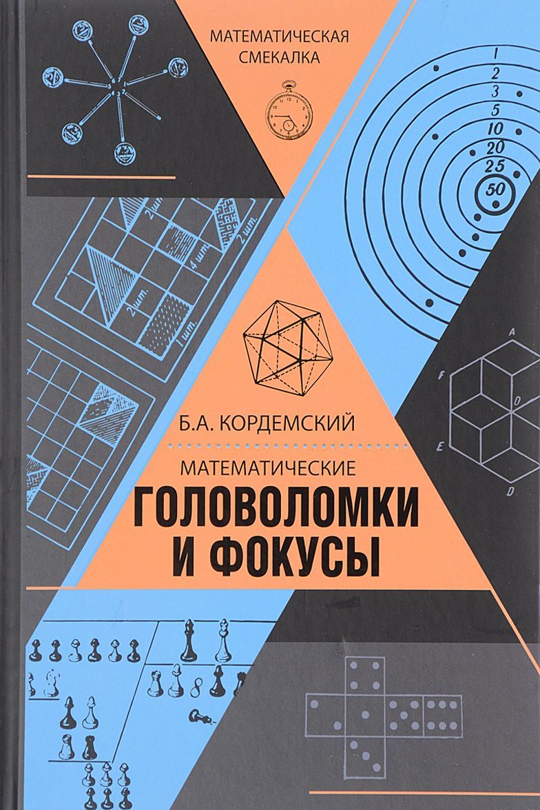 

Математические головоломки и фокусы