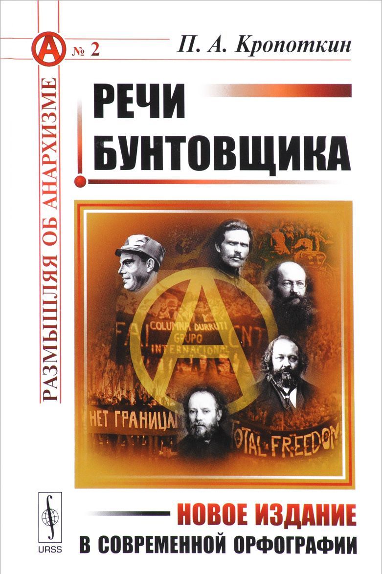 

Речи бунтовщика. Выпуск 2