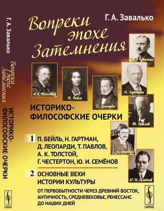 

Вопреки эпохе Затемнения. Историко-философские очерки