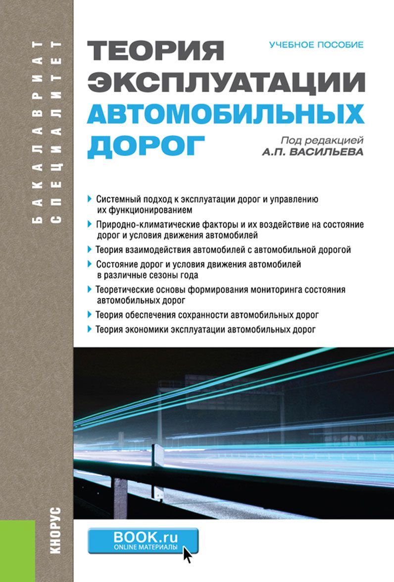 

Теория эксплуатации автомобильных дорог