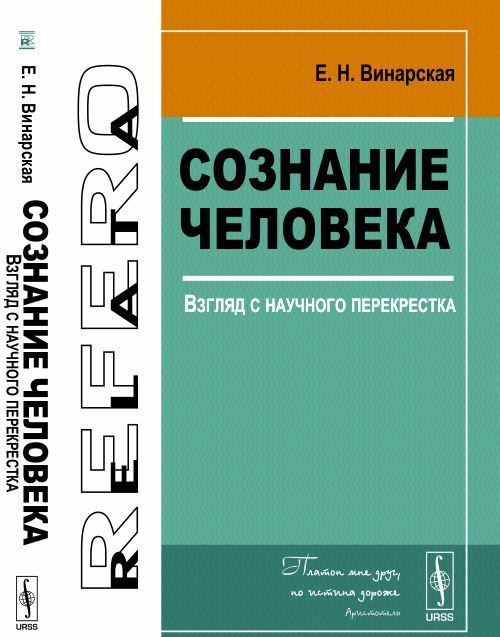 

Сознание человека. Взгляд с научного перекрестка
