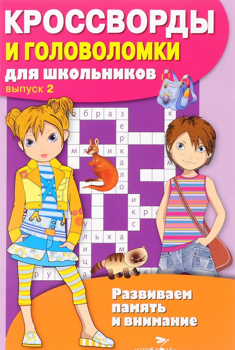 

Кроссворды и головоломки для школьников. Выпуск 2 (1146204)