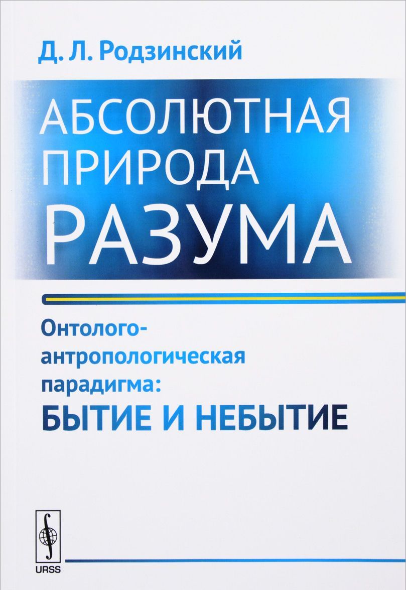 

Абсолютная природа разума. Онтолого-антропологическая парадигма: бытие и небытие