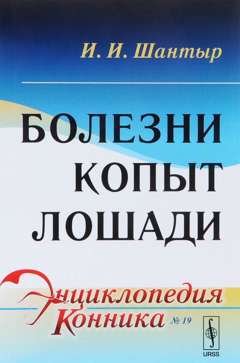 

Болезни копыт лошади. Выпуск 19