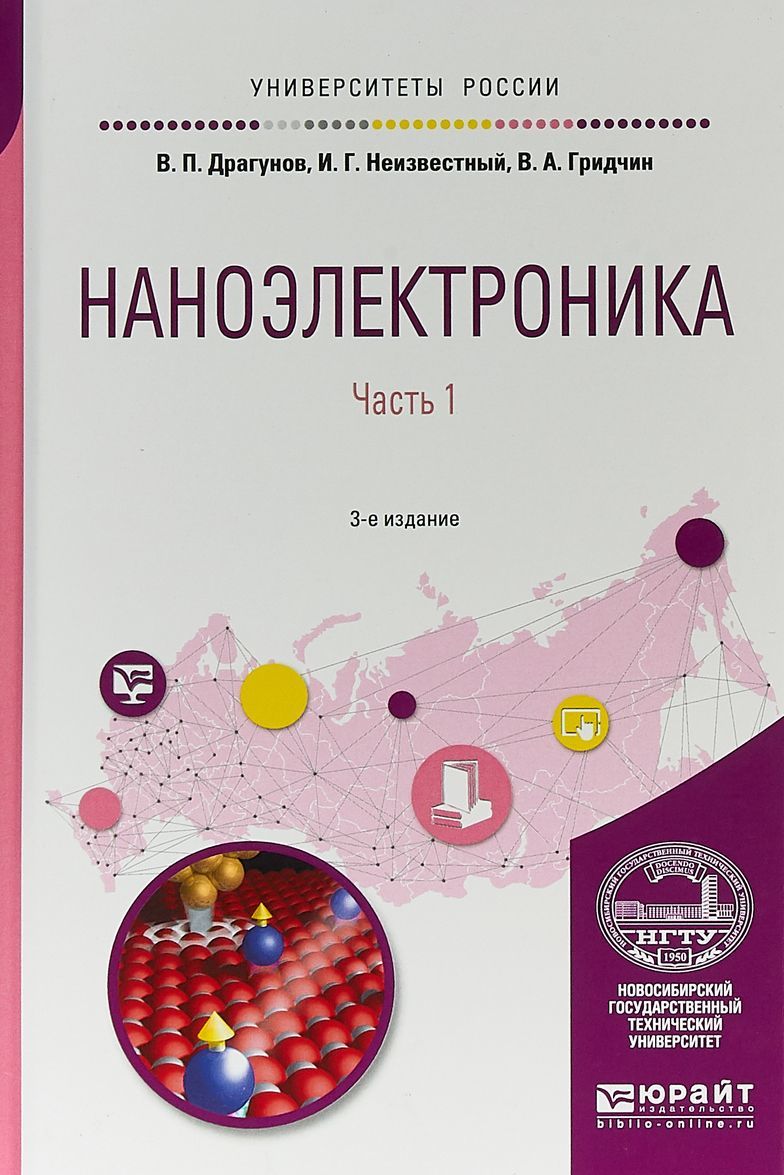 

Наноэлектроника в 2-х частях. Часть 1. Учебное пособие для вузов