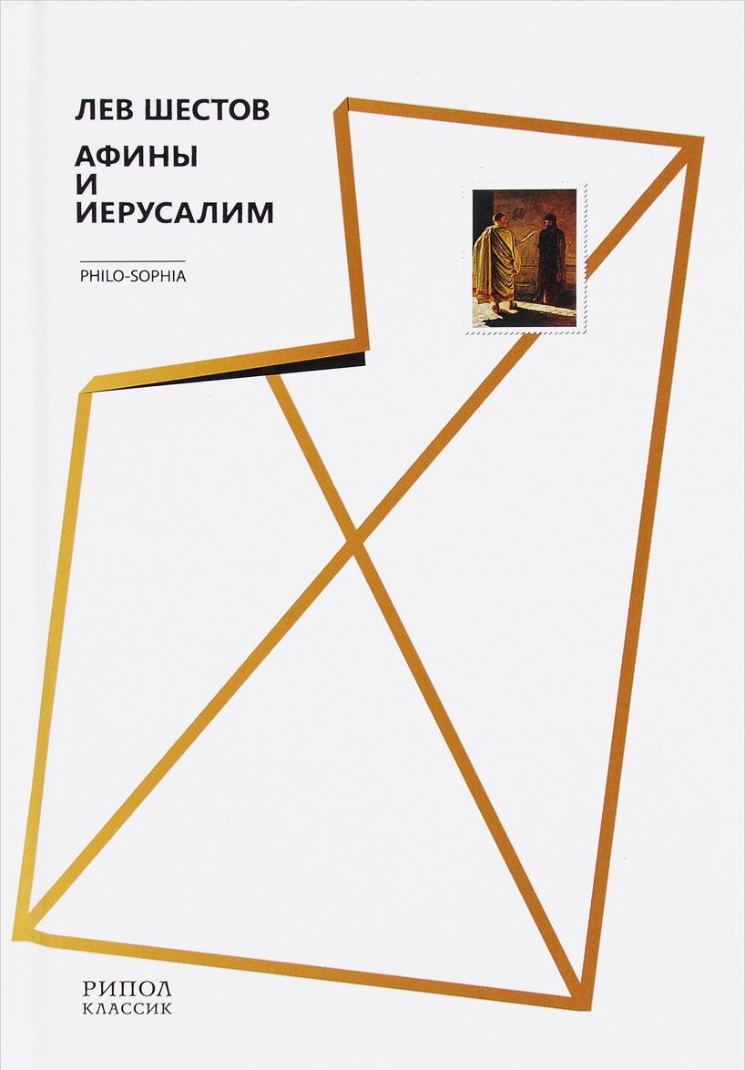 

Афины и Иерусалим