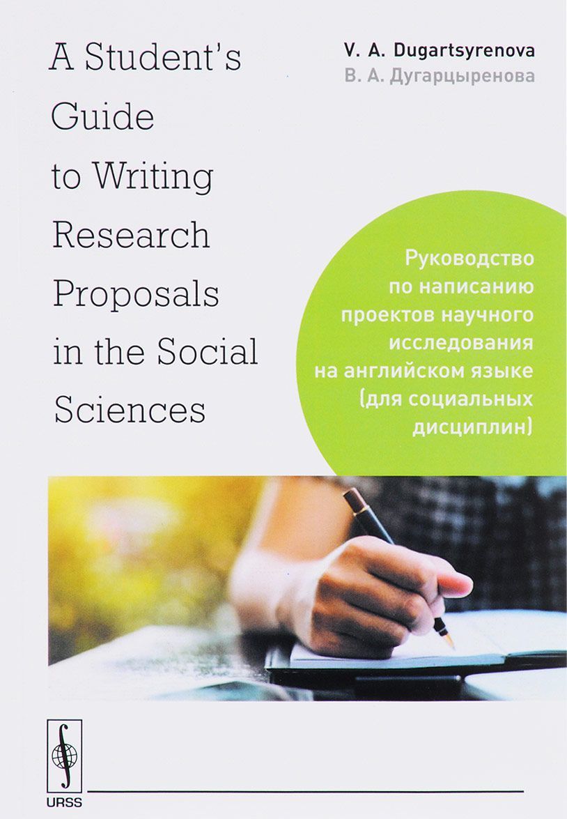 

Руководство по написанию проектов научного исследования на английском языке (для социальных дисциплин)