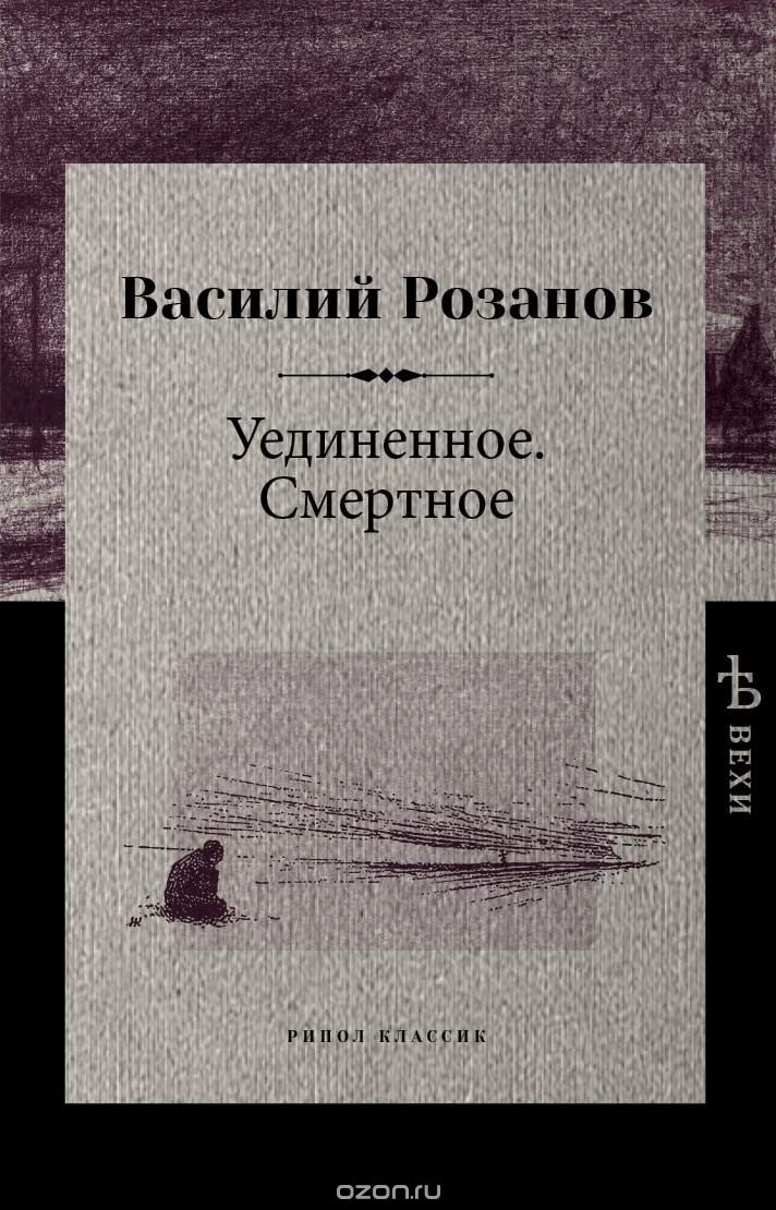 

Уединенное. Смертное