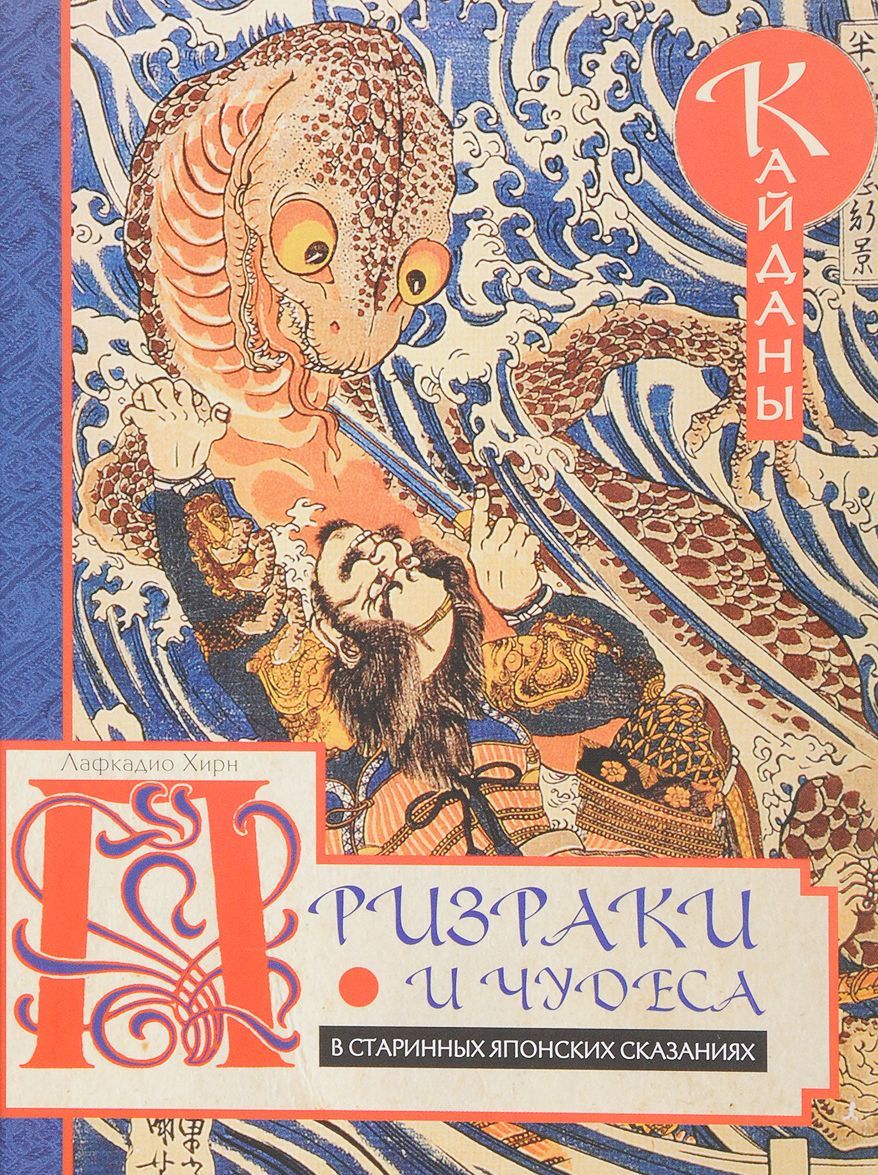 

Призраки и чудеса в старинных японских сказаниях (1677285)