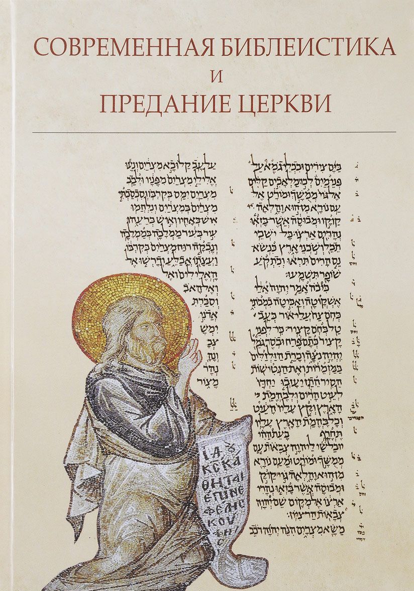 

Современная библеистика и Предание Церкви