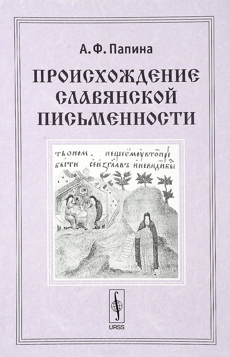 

Происхождение славянской письменности