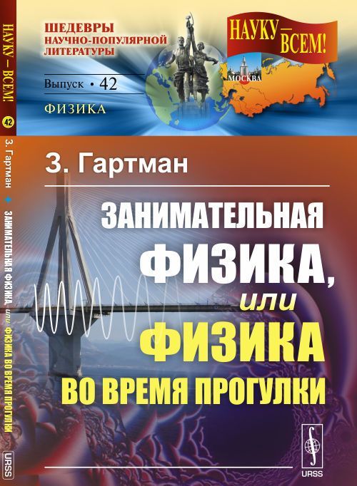 

Занимательная физика, или Физика во время прогулки. Выпуск 42