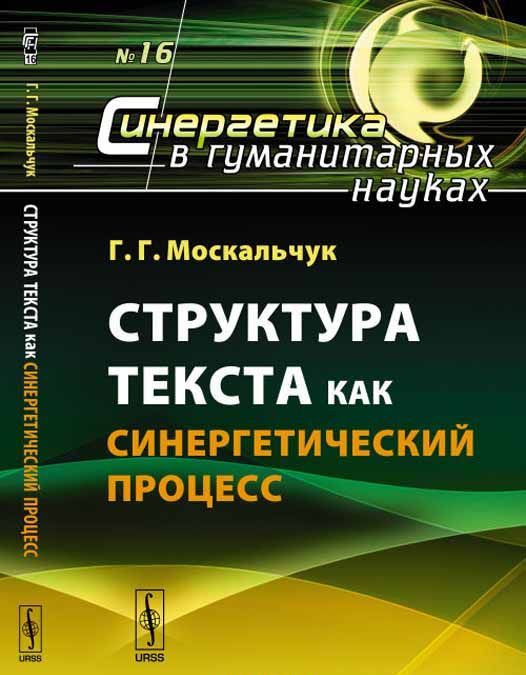 

Структура текста как синергетический процесс. Выпуск 16