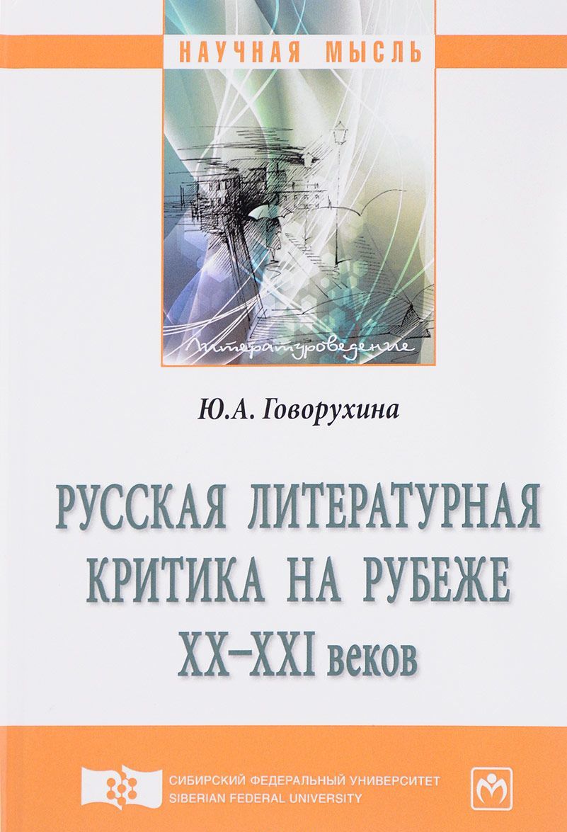 

Русская литературная критика на рубеже ХХ-ХХI веков. Монография