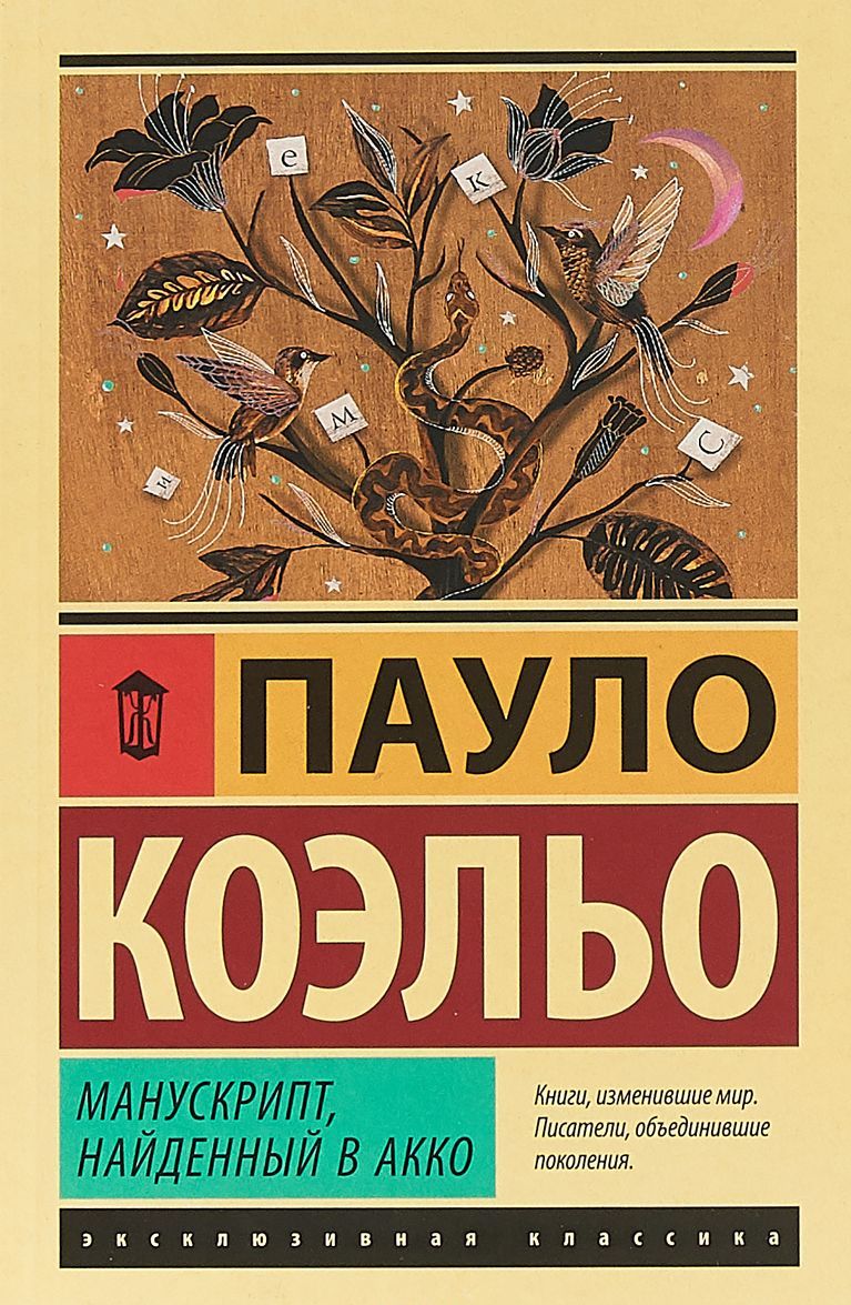 

Манускрипт, найденный в Акко