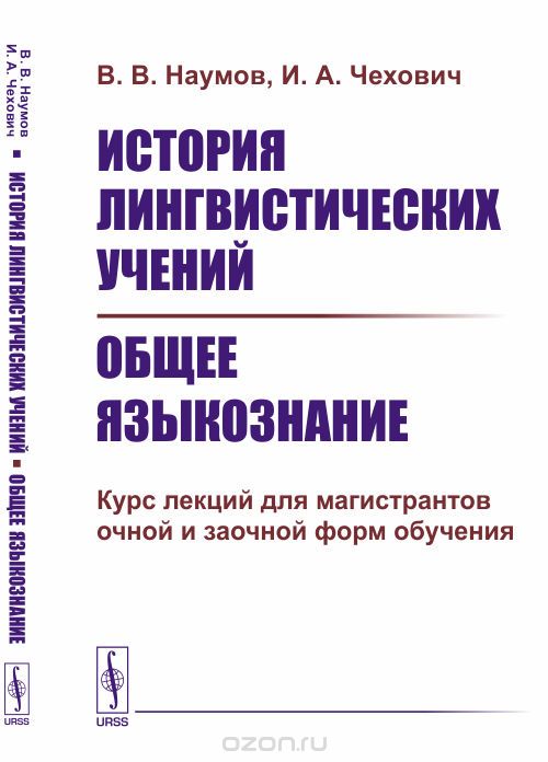 

История лингвистических учений. Общее языкознание. Курс лекций для магистрантов очной и заочной форм обучения