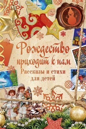 

Рождество приходит к нам. Рассказы и стихи для детей