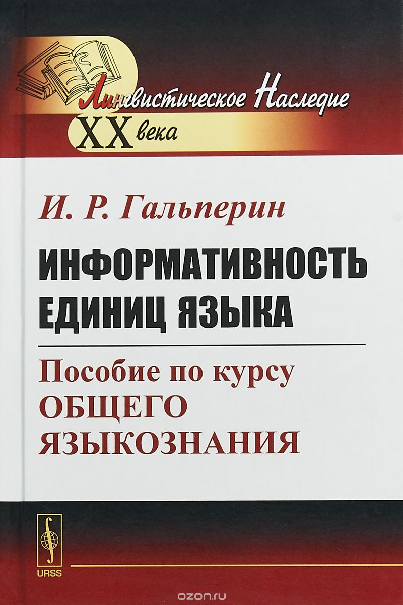 

Информативность единиц языка. Пособие по курсу общего языкознания