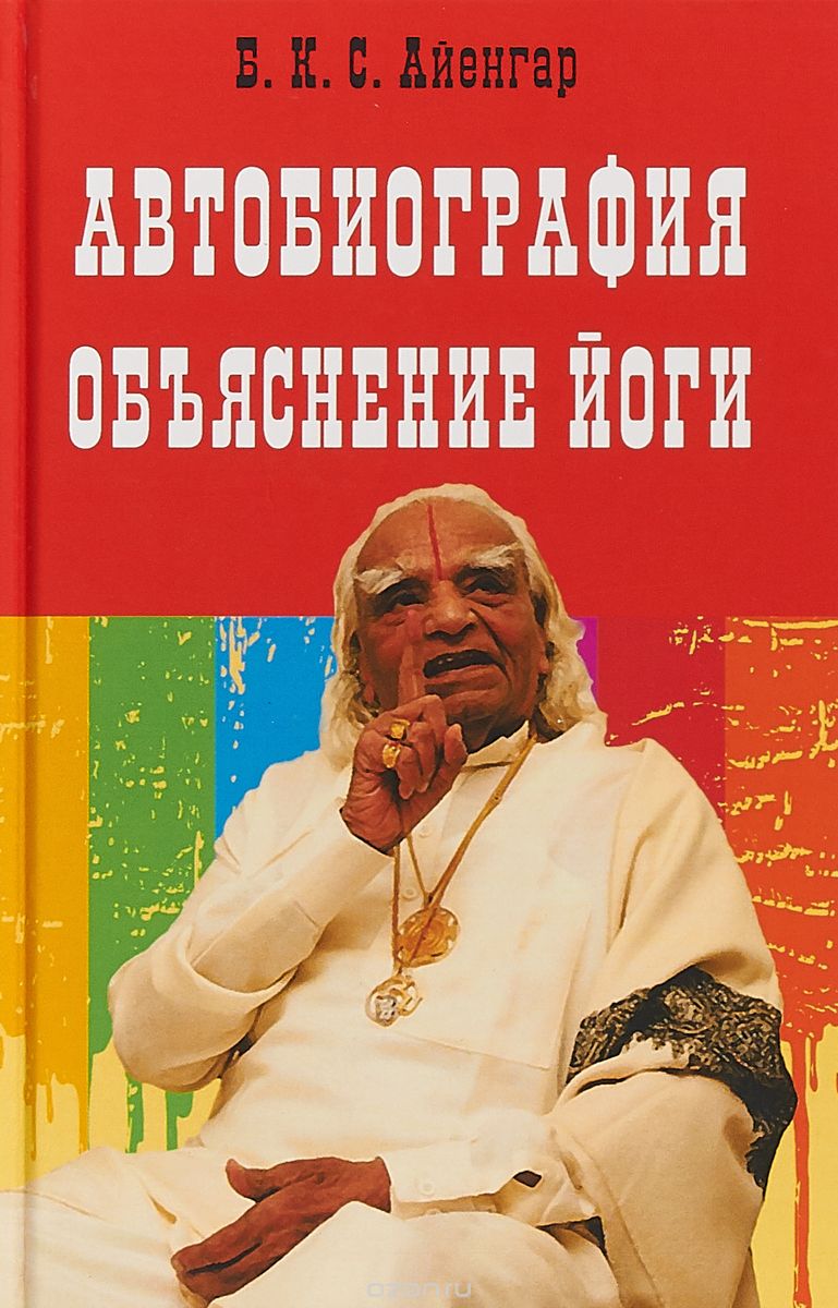 

Автобиография. Объяснение йоги (1726965)