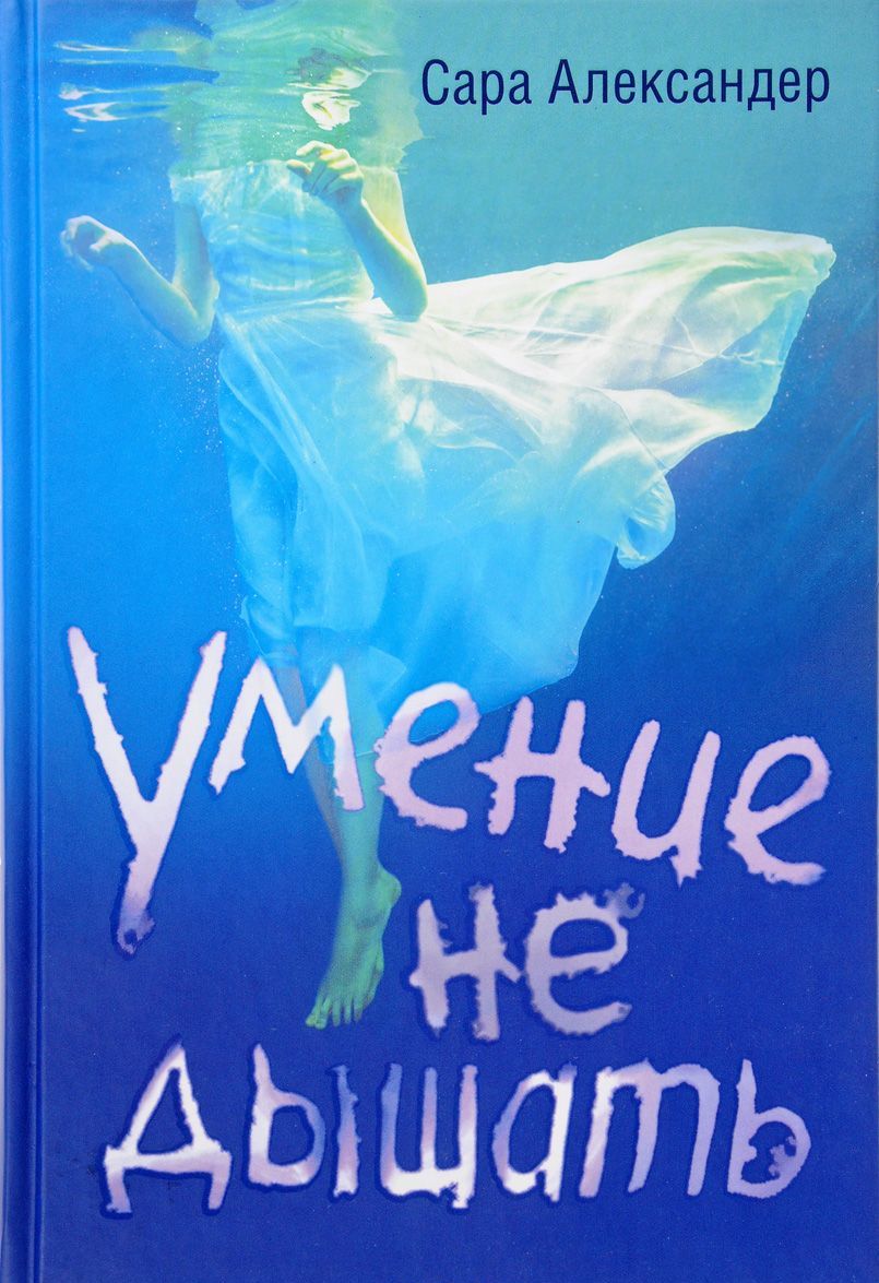 

Умение не дышать