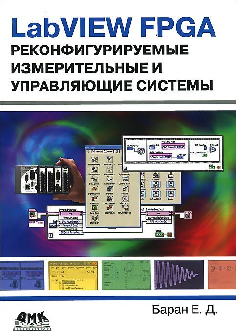 

LabVIEW FPGA. Реконфигурируемые измерительные и управляющие системы (748624)