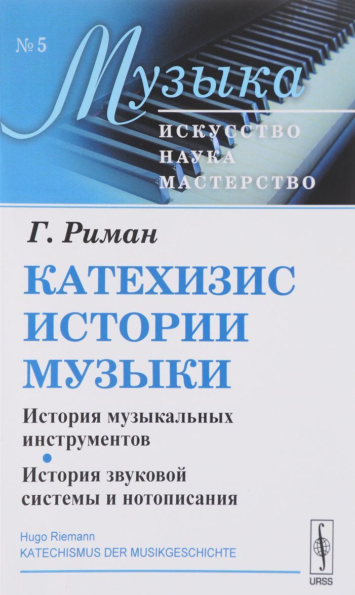 

Катехизис истории музыки. История музыкальных инструментов. История звуковой системы и нотописания. Выпуск 5. Книга 1
