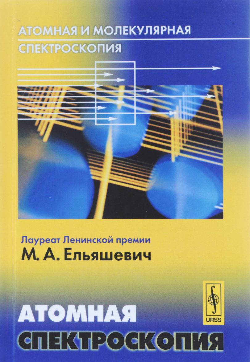 

Атомная и молекулярная спектроскопия. Атомная спектроскопия