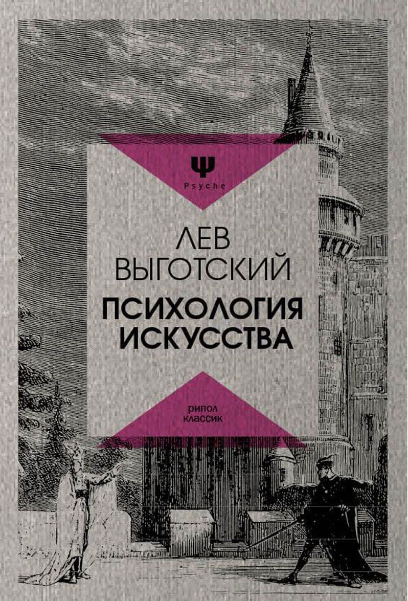 

Психология искусства