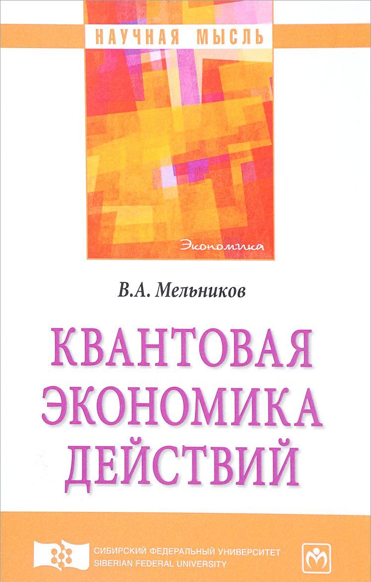 

Квантовая экономика действий. Монография