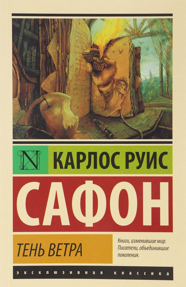 

Тень ветра