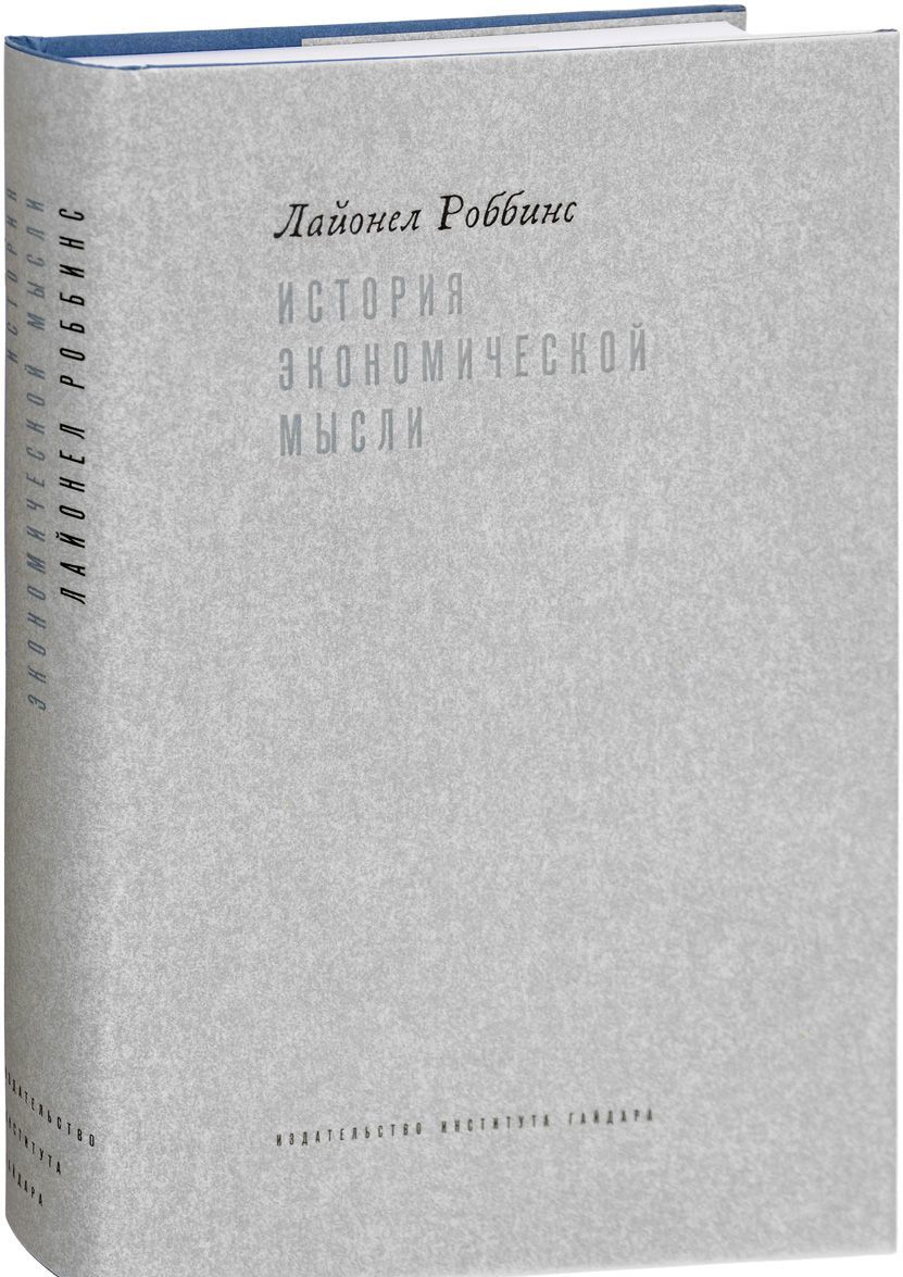 

История экономической мысли. Лекции в Лондонской школе экономики