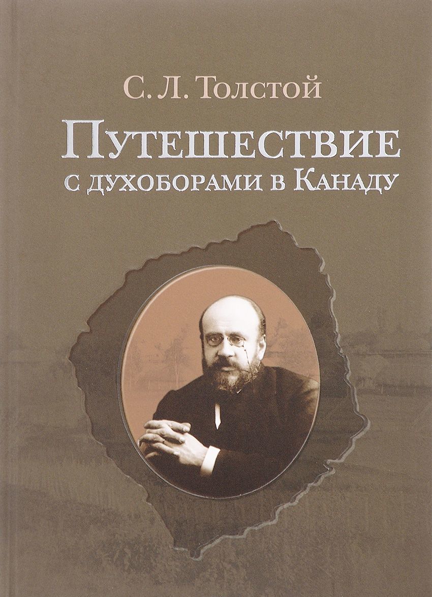 

Путешествие с духоборами в Канаду. Дневники и переписка