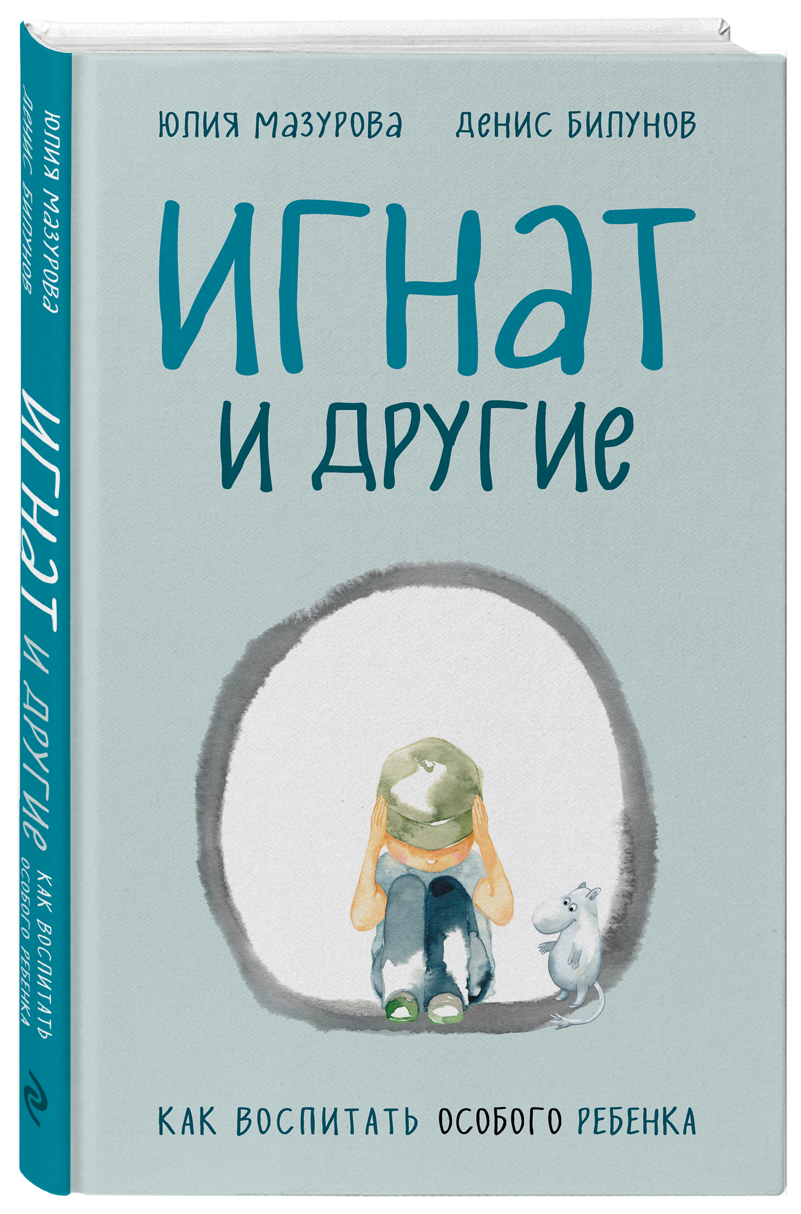 

Игнат и другие. Как воспитать особого ребенка