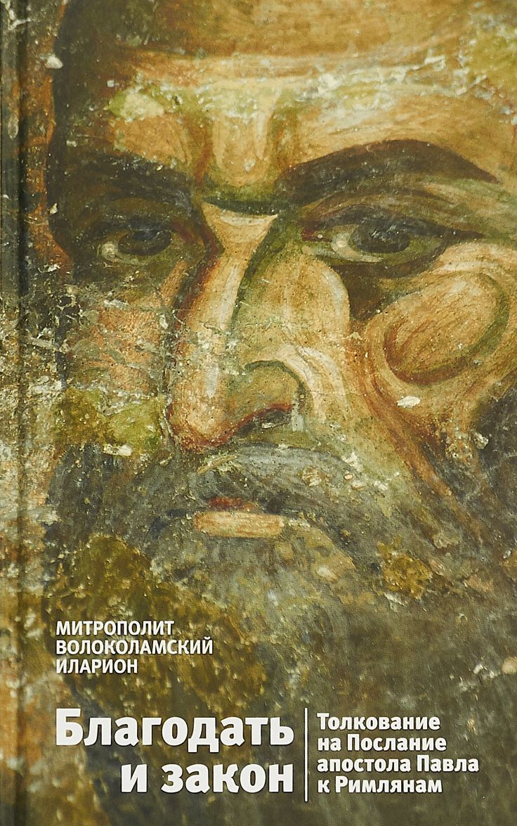 

Благодать и закон. Толкование на Послание апостола Павла к римлянам