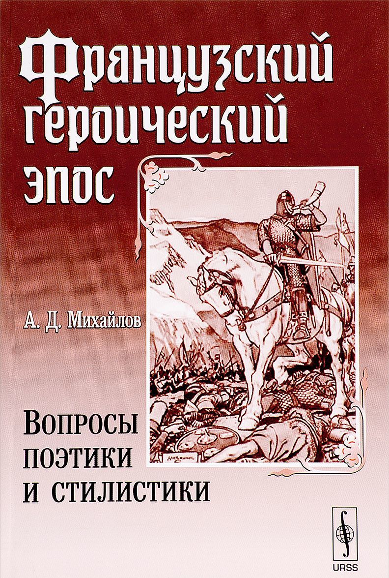 

Французский героический эпос. Вопросы поэтики и стилистики
