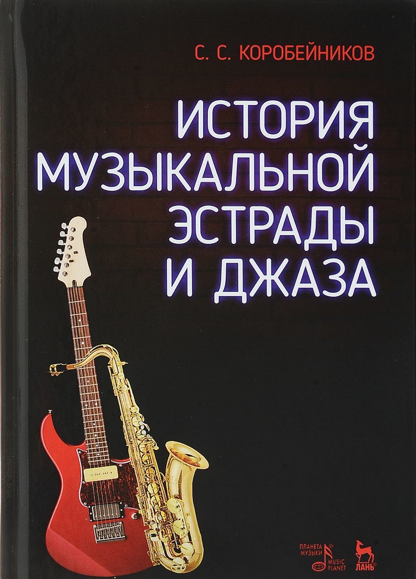 

История музыкальной эстрады и джаза. Учебное пособие