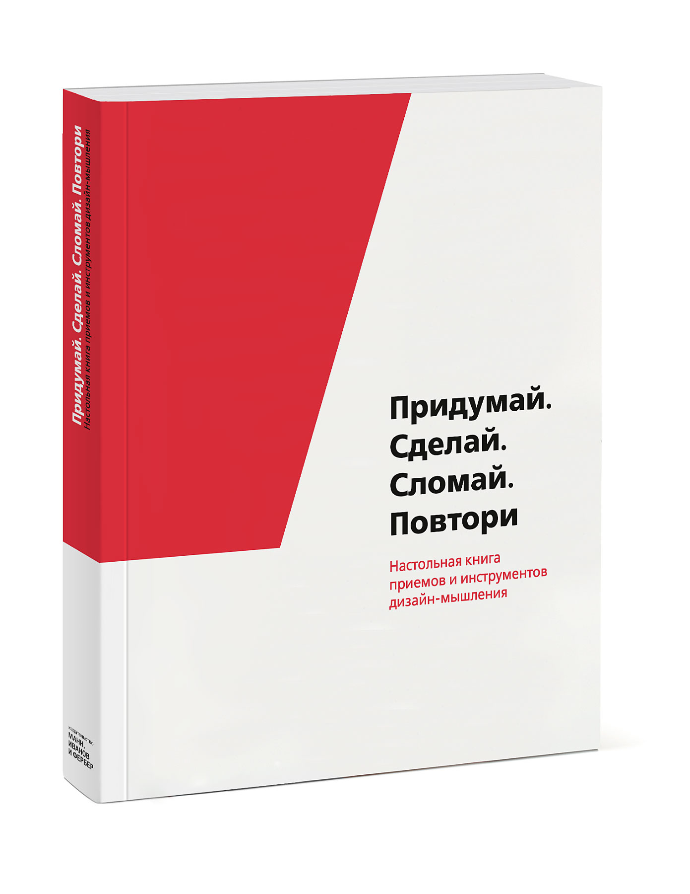 

Придумай. Сделай. Сломай. Повтори. Настольная книга приёмов и инструментов дизайн-мышления