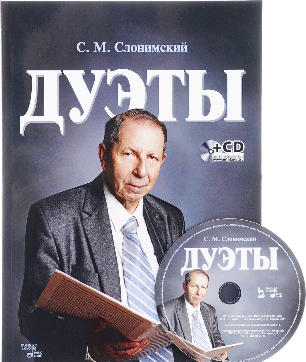 

С. М. Слонимский. Дуэты. Ноты (+ CD) (1645801)