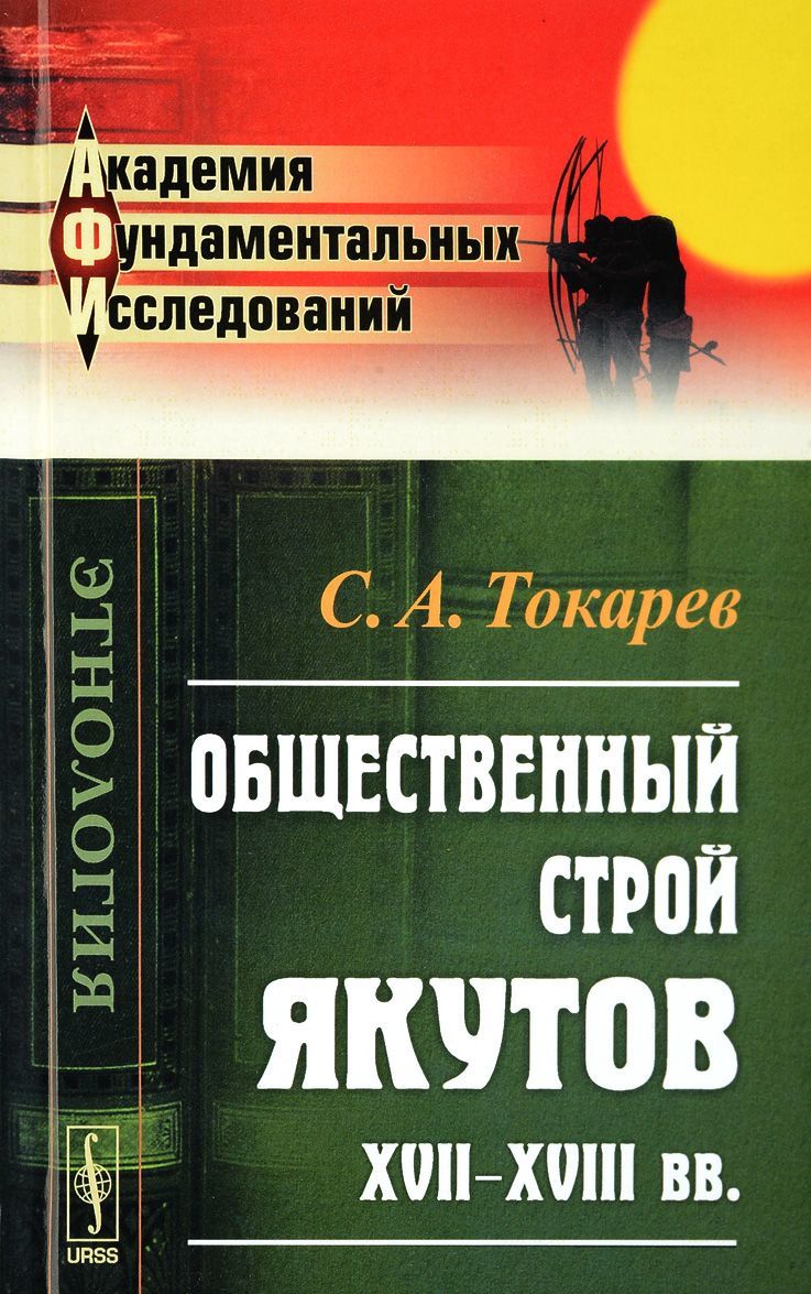 

Общественный строй якутов XVII-XVIII вв.