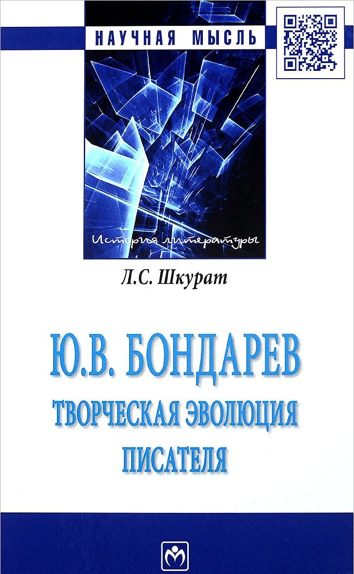 

Ю.В. Бондарев: творческая эволюция писателя. Монография
