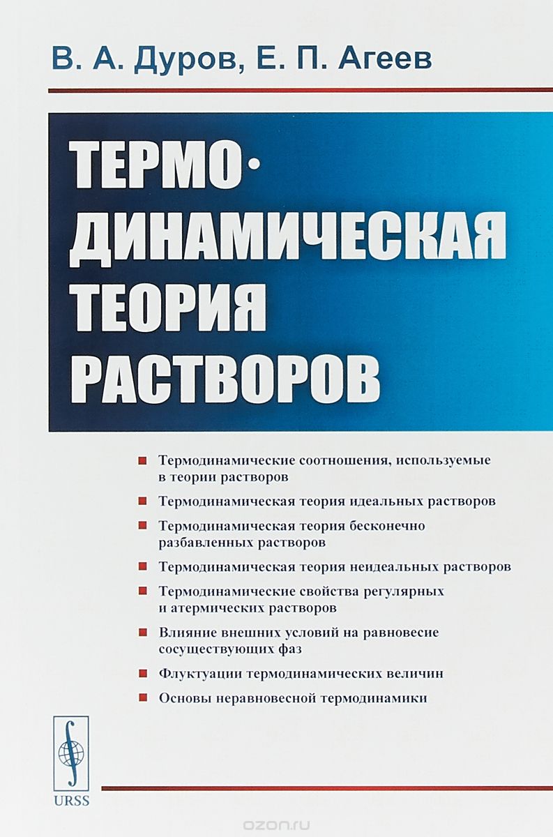 

Термодинамическая теория растворов