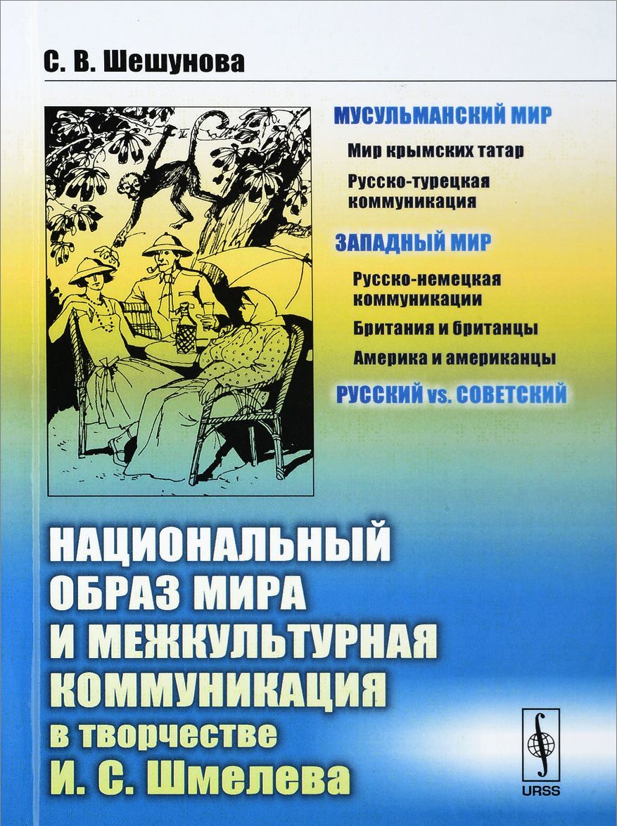 

Национальный образ мира и межкультурная коммуникация в творчестве И.С. Шмелева