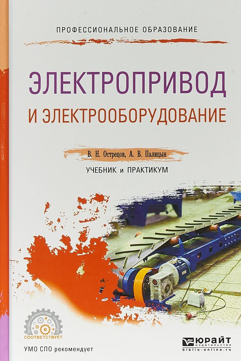 

Электропривод и электрооборудование. Учебник и практикум для СПО