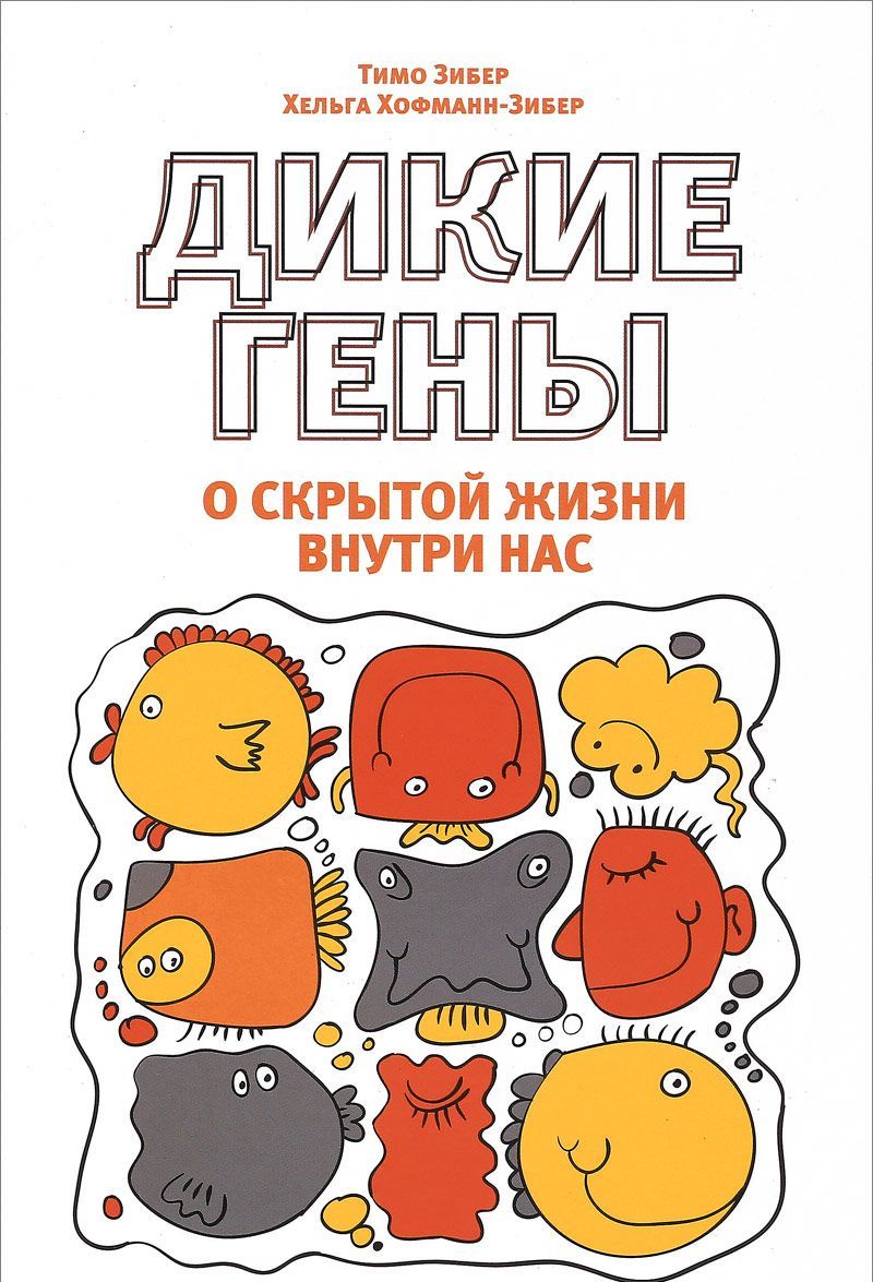 

Дикие гены. О скрытой жизни внутри нас