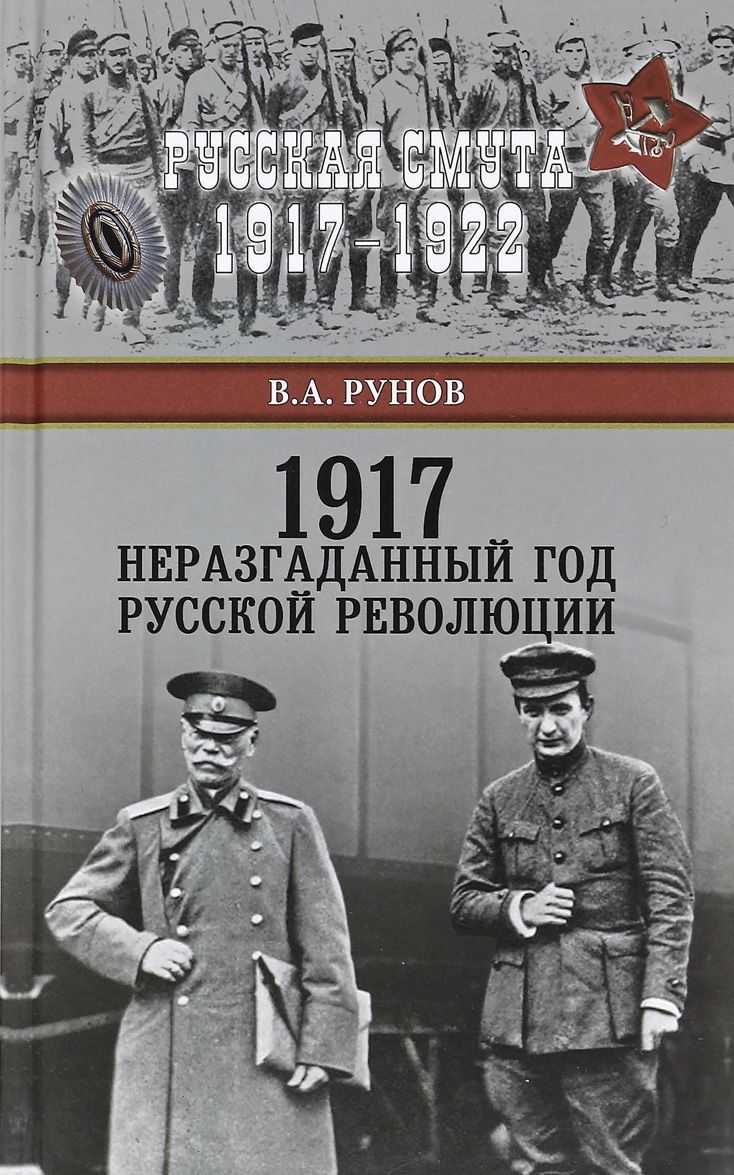 

1917. Неразгаданный год Русской революции