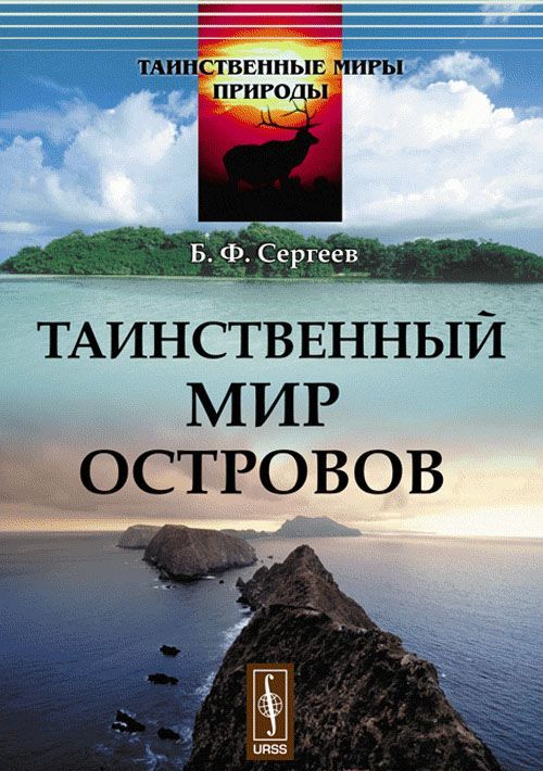 

Таинственный мир островов. Выпуск 1